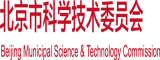 性老女人大B北京市科学技术委员会